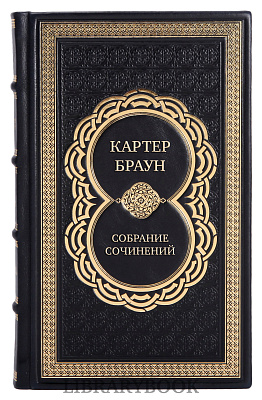 Подарочные книги Картер Браун Собрание сочинений в 26 томах в кожаном переплете