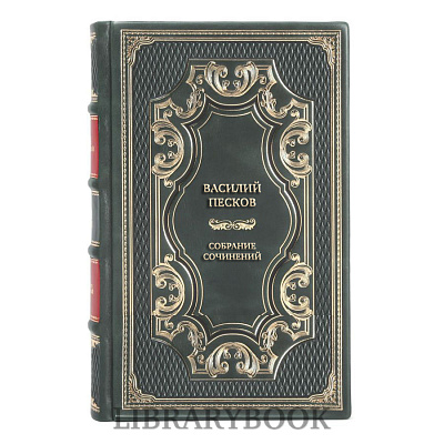 Элитные книги Василий Песков Собрание сочинений в 12 томах в кожаном переплете