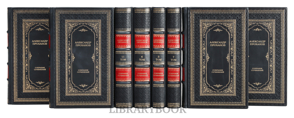 Элитное издание книги Александр Проханов Собрание сочинений в 15 томах в кожаном переплете