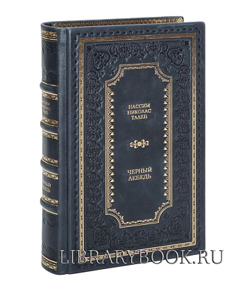 Подарочное издание Нассим Николас Талеб Черный лебедь. Под знаком непредсказуемости в кожаном переплете