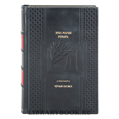 Подарочная книга Черный обелиск Эрих Мария Ремарк в кожаном переплете