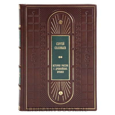 Подарочные книги Сергей Соловьев История России с древнейших времен в 15 книгах в кожаном переплете