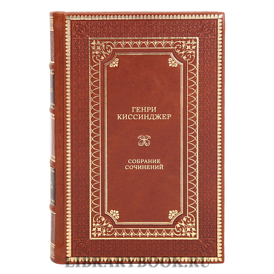 Подарочные книги Генри Киссинджер в 5 томах в кожаном переплете