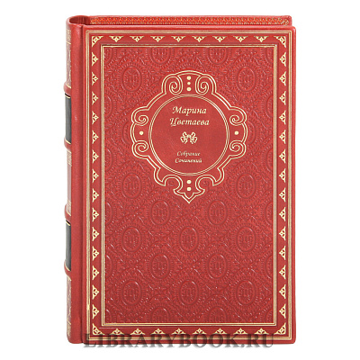 Элитное издание книги Марина Цветаева. Собрание сочинений в 2-х томах в кожаном переплете