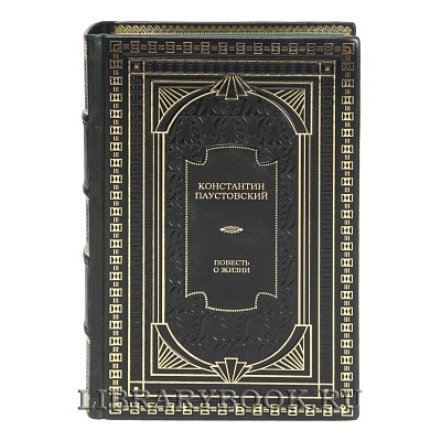 Подарочная книга Повесть о жизни Константин Паустовский в кожаном переплете