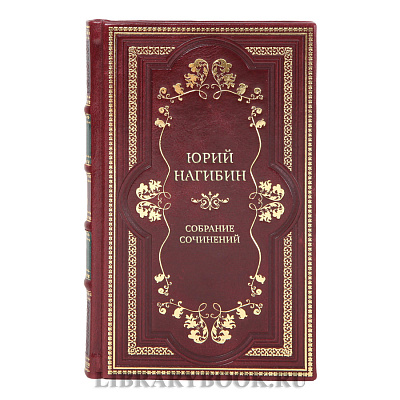 Подарочные книги Собрание сочинение Юрий Нагибин в 4-х томах 