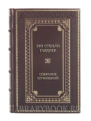 Эксклюзивные книги Эрл Стенли Гарднер Собрание сочинений в 15 томах в кожаном переплете