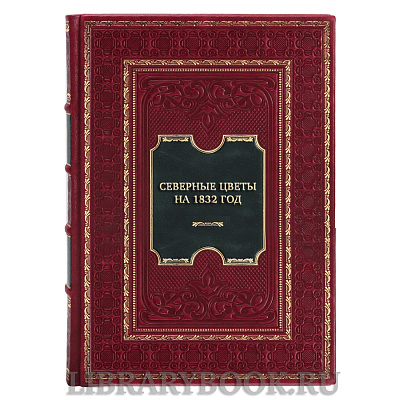 Эксклюзивная книга Северные цветы на 1832 год в кожаном переплете