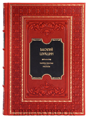 Подарочное издание книги Василий Шукшин. Калина красная в кожаном переплете