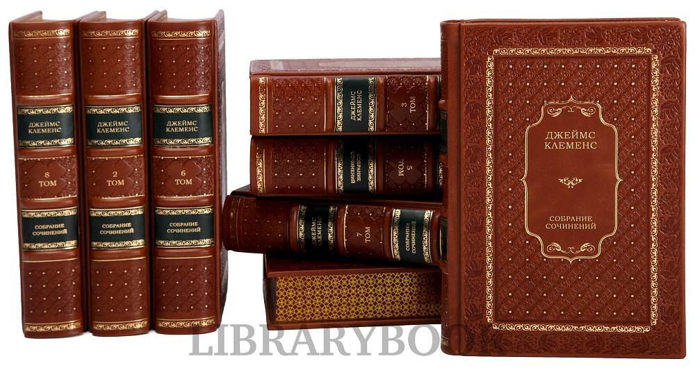 Эксклюзивное издание книги Джеймс Клеменс. Собрание сочинений в 8 книгах в кожаном переплете