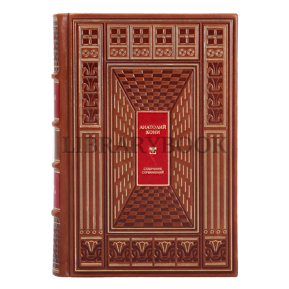 Элитное издание книги Кони Анатолий Федорович. Собрание сочинений в 8 томах в кожаном переплете