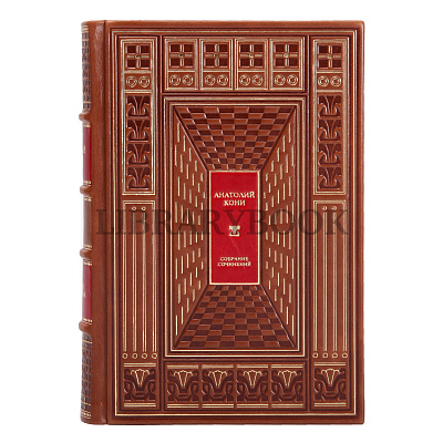 Элитное издание книги Кони Анатолий Федорович. Собрание сочинений в 8 томах в кожаном переплете