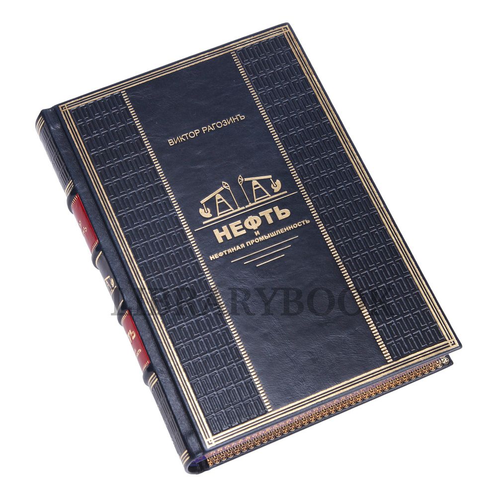 Эксклюзивное издание книги Рагозинъ. Нефть и нефтяная промышленность в кожаном переплете