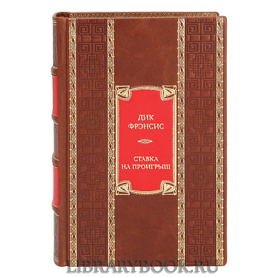 Подарочная книга Дик Фрэнсис Ставка на проигрыш. Расследование. Перелом. Дьявольский коктейль в кожаном переплете