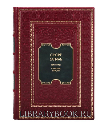 Эксклюзивная книга Оноре де Бальзак. Утраченные иллюзии в кожаном переплете