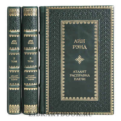 Эксклюзивное издание книги Атлант расправил плечи в 3 томах Айн Рэнд в кожаном переплете