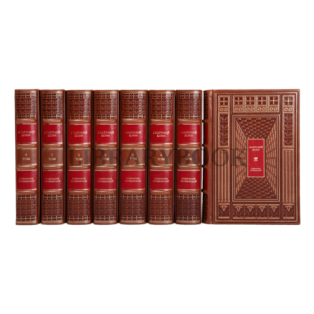 Элитное издание книги Кони Анатолий Федорович. Собрание сочинений в 8 томах в кожаном переплете