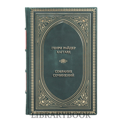 Эксклюзивные книги Генри Райдер Хаггард Собрание сочинений в 5 томах в кожаном переплете