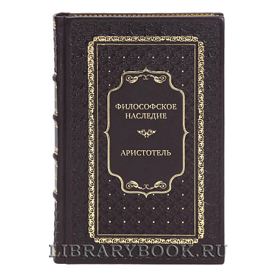 Элитные книги Философское наследие Аристотель в 4 томах