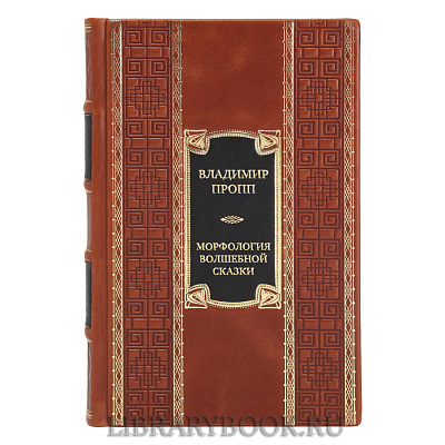 Элитная книга Владимир Пропп Морфология волшебной сказки. Исторические корни волшебной сказки. Русский героический эпос в кожаном переплете