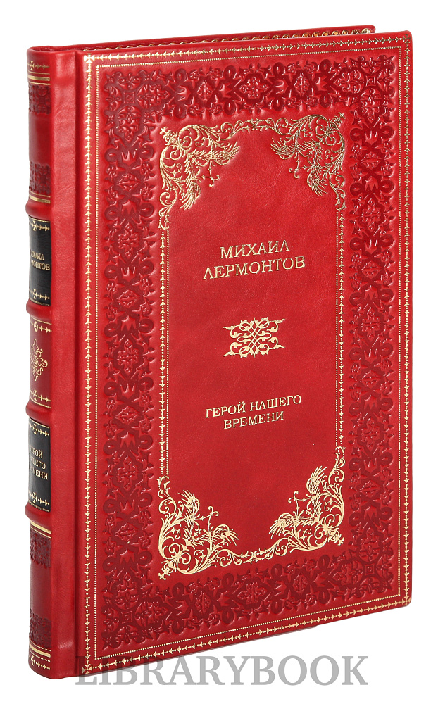 Коллекционное издание Герой нашего времени Михаил Лермонтов в кожаном переплете