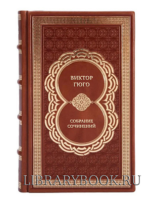 Эксклюзивные книги Виктор Гюго Собрание сочинений в 12 томах в кожаном переплете