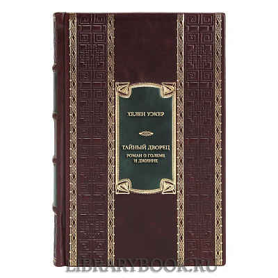 Подарочная книга Хелен Уэкер Тайный дворец. Роман о големе и джинне в кожаном переплете
