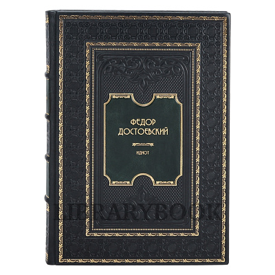 Подарочное издание книги Идиот Фёдор Достоевский в кожаном переплете