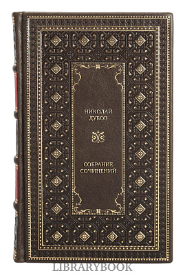 Элитные книги Николай Дубов Собрание сочинений в 3 томах в кожаном переплете