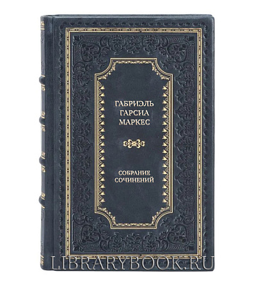 Подарочное издание книги Габриэль Гарсиа Маркес Собрание сочинений в 8 томах в кожаном переплете