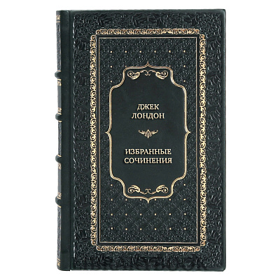 Подарочные книги Джек Лондон Избранные сочинения в 3 томах в кожаном переплете