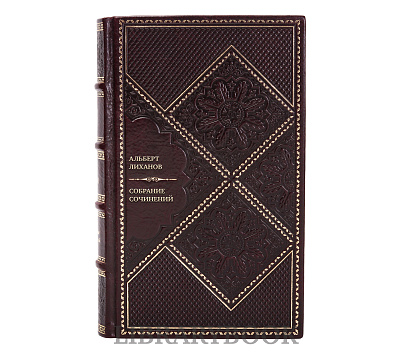 Подарочное издание книги Альберт Лиханов Собрание сочинений в 10 томах в кожаном переплете
