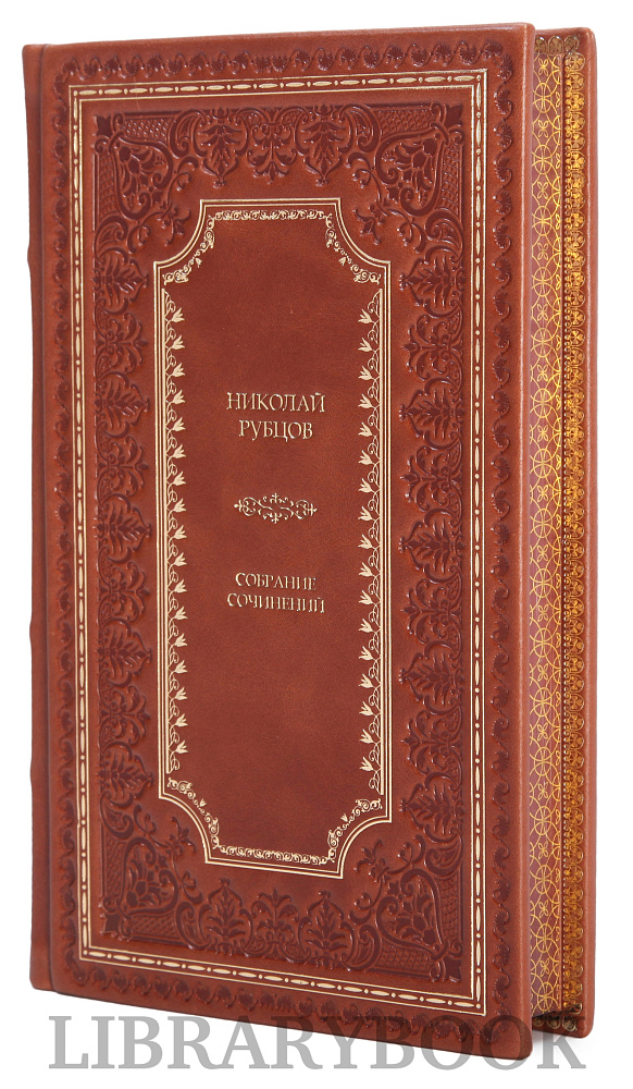 Эксклюзивное издание книги Николай Рубцов. Собрание сочинений в 3 томах в кожаном переплете