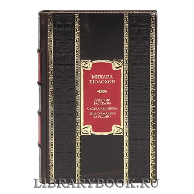 Элитная книга Донские рассказы. Судьба человека. Они сражались за Родину Михаил Шолохов