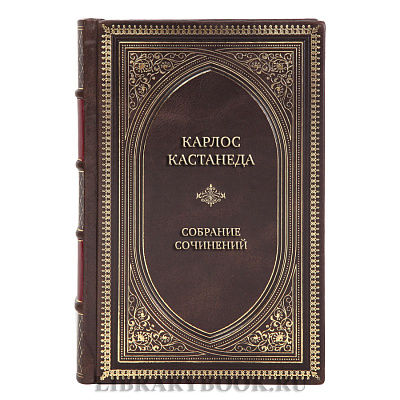 Эксклюзивные книги Карлос Кастанеда Собрание сочинений в 6 томах