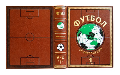Футбол. Энциклопедия в 3-х томах