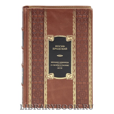Коллекционная книга Меньше единицы. О скорби и разуме. Эссе Иосиф Бродский в кожаном переплете