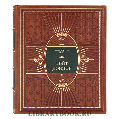 Элитное издание книги Тейт. Лондон в кожаном переплете