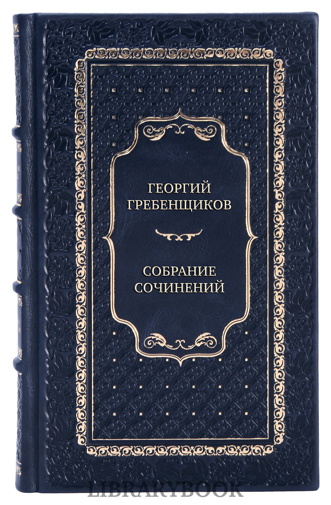 Элитные книги Георгий Гребенщиков Собрание сочинений в 6 томах в кожаном переплете