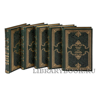 Подарочные книги Собрание сочинений Герберт Уэллс в 12 томах в кожаном переплете