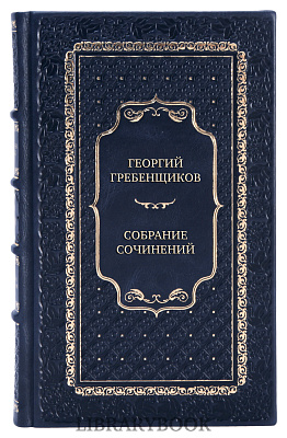 Элитные книги Георгий Гребенщиков Собрание сочинений в 6 томах в кожаном переплете
