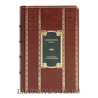Эксклюзивная книга Иммануил Кант Избранные произведения в кожаном переплете