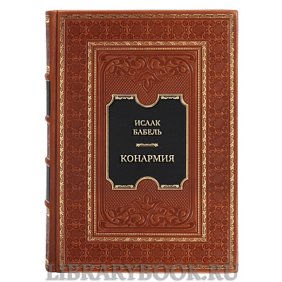 Коллекционная книга Исаак Бабель Конармия в кожаном переплете