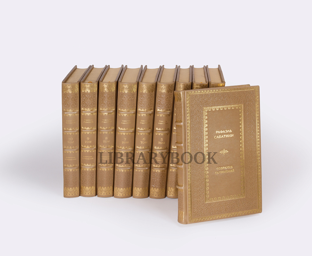 Эксклюзивные книги Рафаэль Сабатини. Собрание сочинений в 15 томах в кожаном переплете