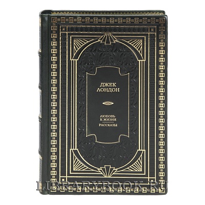 Коллекционная книга Любовь к жизни. Рассказы Джек Лондон в кожаном переплете