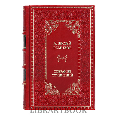 Подарочные книги Алексей Михайлович Ремизов Собрание сочинений в 10 томах в кожаном переплете