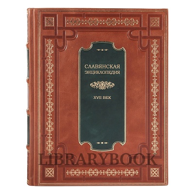 Эксклюзивные книги Славянская энциклопедия в 4 томах в кожаном переплете