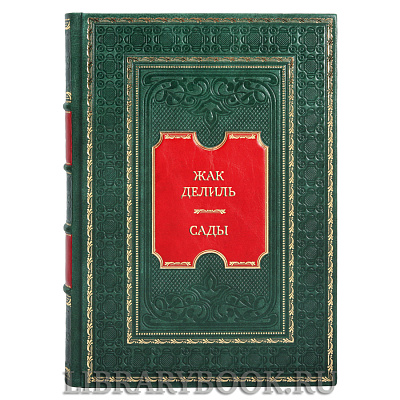 Подарочная книга Жак Делиль Сады в кожаном переплете