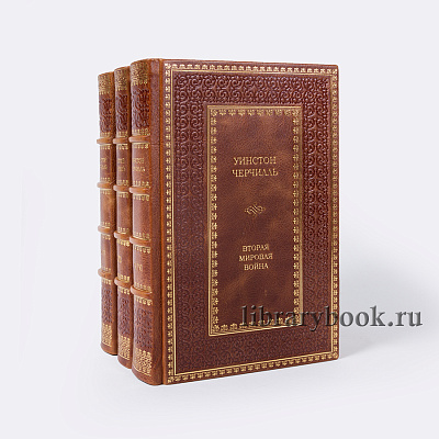 Подарочное издание книги Уинстон Черчилль. Вторая мировая война в 3 томах (6 книг) в кожаном переплете