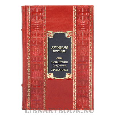 Элитная книга Арчибалд Кронин Испанский садовник. Древо Иуды в кожаном переплете